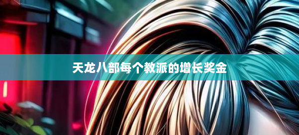 天龙八部每个教派的增长奖金