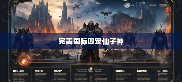 完美国际四宠仙子神 第1张