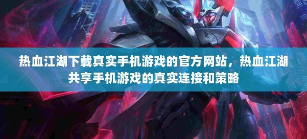 热血江湖下载真实手机游戏的官方网站，热血江湖共享手机游戏的真实连接和策略 第1张