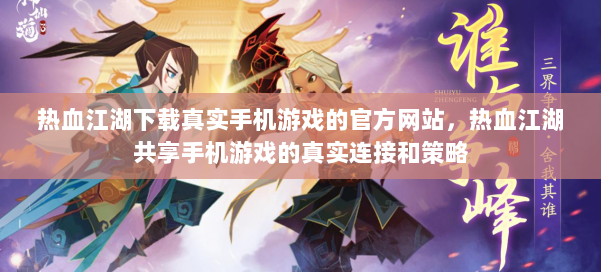 热血江湖下载真实手机游戏的官方网站，热血江湖共享手机游戏的真实连接和策略 第2张
