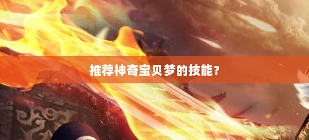 推荐神奇宝贝梦的技能？ 第1张