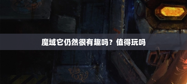 魔域它仍然很有趣吗？值得玩吗