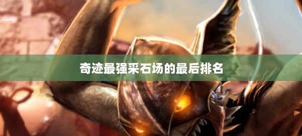 奇迹最强采石场的最后排名 第1张