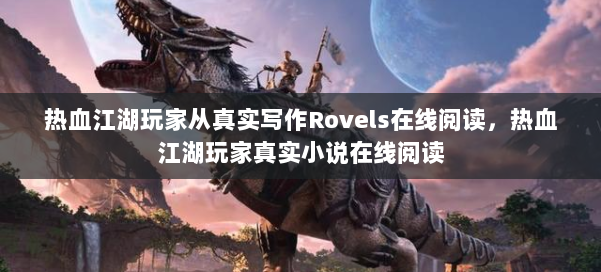 热血江湖玩家从真实写作Rovels在线阅读,热血江湖玩家真实小说在线阅读 第2张 热血江湖玩家从真实写作Rovels在线阅读,热血江湖玩家真实小说在线阅读 第2张