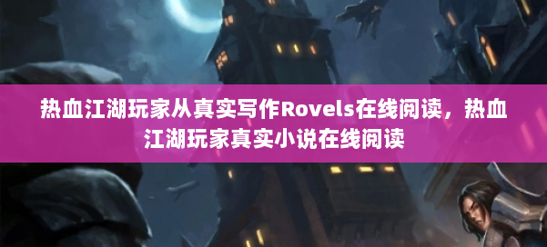 热血江湖玩家从真实写作Rovels在线阅读,热血江湖玩家真实小说在线阅读 第1张 热血江湖玩家从真实写作Rovels在线阅读,热血江湖玩家真实小说在线阅读 第1张