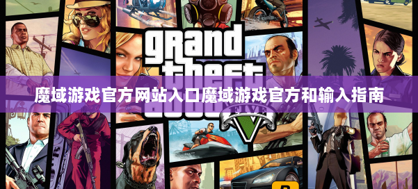 魔域游戏官方网站入口魔域游戏官方和输入指南 第2张 魔域游戏官方网站入口魔域游戏官方和输入指南 第2张