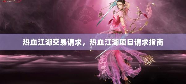热血江湖交易请求，热血江湖项目请求指南 第1张
