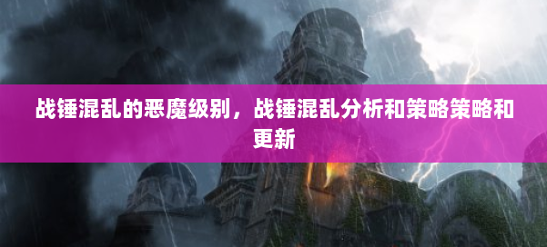 战锤混乱的恶魔级别,战锤混乱分析和策略策略和更新 第1张 战锤混乱的恶魔级别,战锤混乱分析和策略策略和更新 第1张