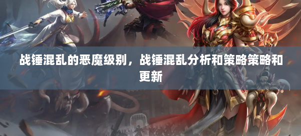 战锤混乱的恶魔级别,战锤混乱分析和策略策略和更新 第2张 战锤混乱的恶魔级别,战锤混乱分析和策略策略和更新 第2张