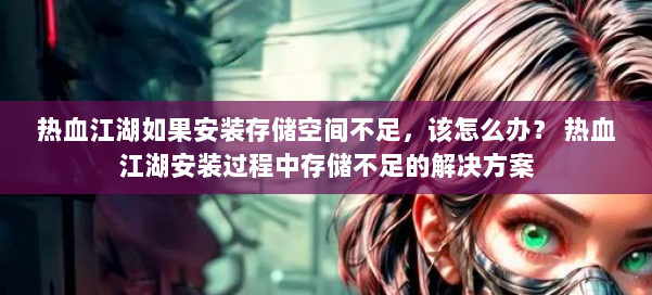 热血江湖如果安装存储空间不足，该怎么办？ 热血江湖安装过程中存储不足的解决方案 第2张