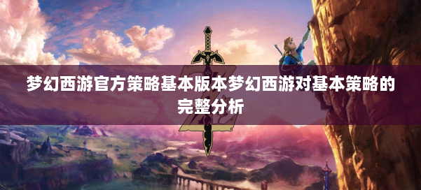 梦幻西游官方策略基本版本梦幻西游对基本策略的完整分析 第1张