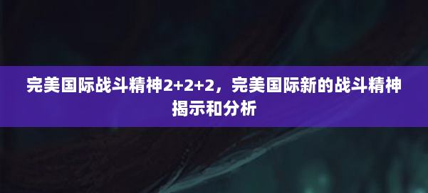 完美国际战斗精神2+2+2，完美国际新的战斗精神揭示和分析 第1张
