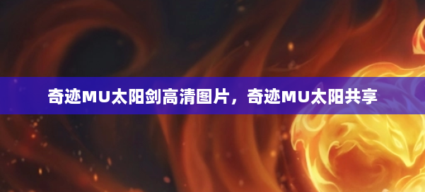 奇迹MU太阳剑高清图片，奇迹MU太阳共享 第2张