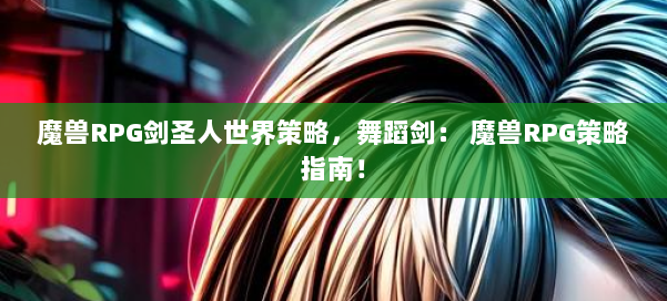 魔兽RPG剑圣人世界策略，舞蹈剑： 魔兽RPG策略指南！ 第3张