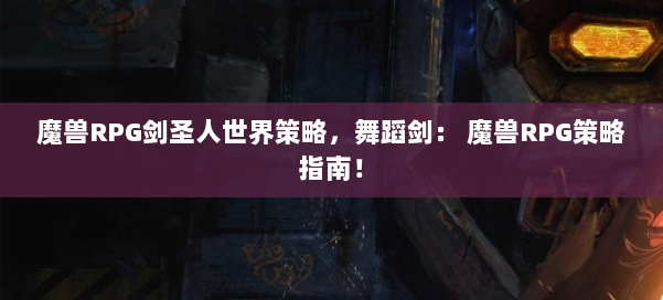 魔兽RPG剑圣人世界策略，舞蹈剑： 魔兽RPG策略指南！ 第2张