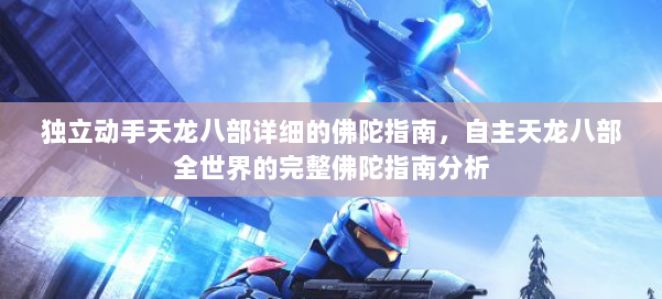 独立动手天龙八部详细的佛陀指南，自主天龙八部全世界的完整佛陀指南分析 第1张