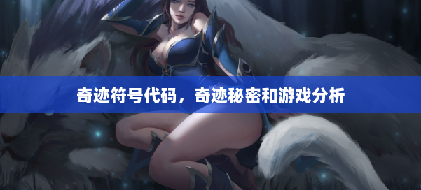 奇迹符号代码,奇迹秘密和游戏分析 第1张 奇迹符号代码,奇迹秘密和游戏分析 第1张