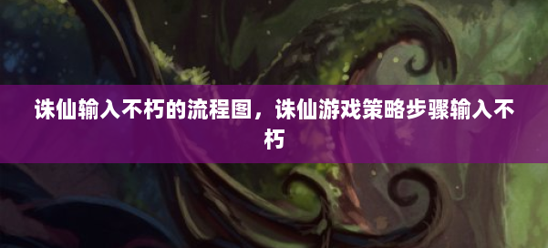 诛仙输入不朽的流程图，诛仙游戏策略步骤输入不朽 第1张