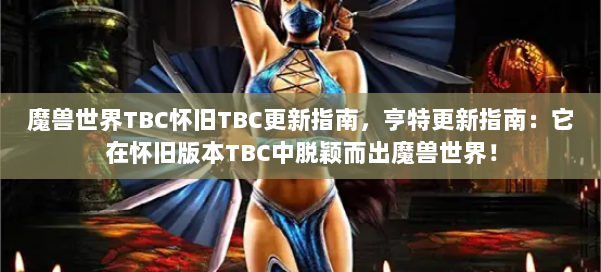 魔兽世界TBC怀旧TBC更新指南,亨特更新指南:它在怀旧版本TBC中脱颖而出魔兽世界! 第3张 魔兽世界TBC怀旧TBC更新指南,亨特更新指南:它在怀旧版本TBC中脱颖而出魔兽世界! 第3张