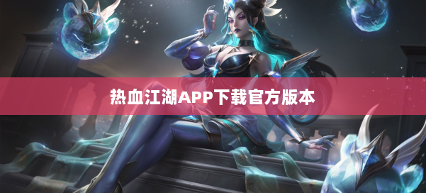 热血江湖APP下载官方版本 第2张