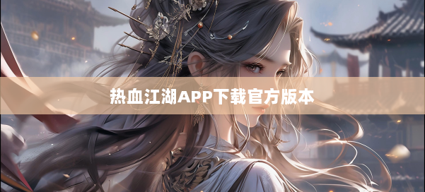 热血江湖APP下载官方版本 第1张