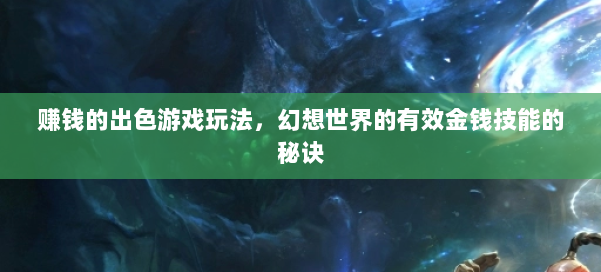 赚钱的出色游戏玩法，幻想世界的有效金钱技能的秘诀 第1张