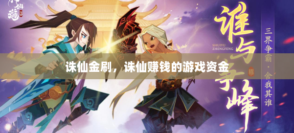 诛仙金刷，诛仙赚钱的游戏资金 第2张