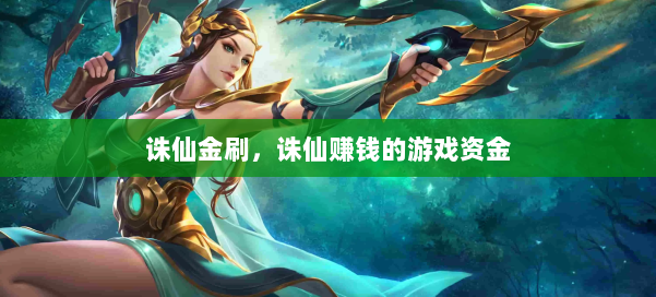 诛仙金刷，诛仙赚钱的游戏资金 第1张