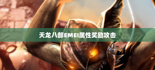 天龙八部EMEI属性奖励攻击 第2张