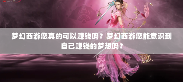 梦幻西游您真的可以赚钱吗？梦幻西游您能意识到自己赚钱的梦想吗？ 第2张