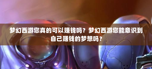 梦幻西游您真的可以赚钱吗？梦幻西游您能意识到自己赚钱的梦想吗？ 第1张