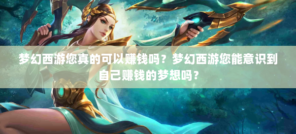 梦幻西游您真的可以赚钱吗？梦幻西游您能意识到自己赚钱的梦想吗？ 第3张