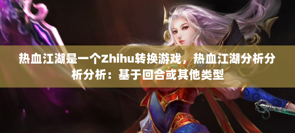热血江湖是一个Zhihu转换游戏，热血江湖分析分析分析：基于回合或其他类型 第1张