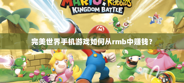 完美世界手机游戏如何从rmb中赚钱？