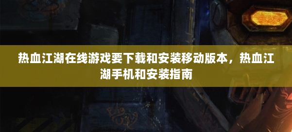 热血江湖在线游戏要下载和安装移动版本，热血江湖手机和安装指南 第1张