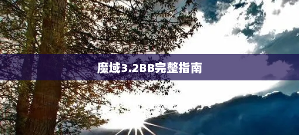 魔域3.2BB完整指南 第1张