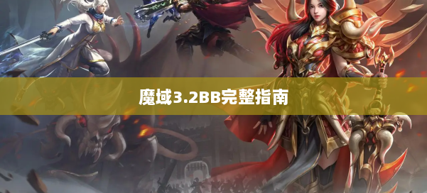 魔域3.2BB完整指南 第2张