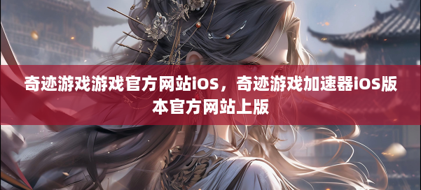 奇迹游戏游戏官方网站iOS，奇迹游戏加速器iOS版本官方网站上版 第3张