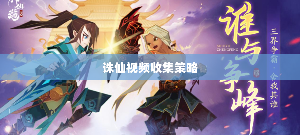诛仙视频收集策略 第1张