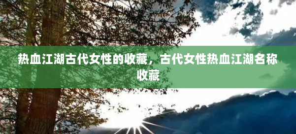 热血江湖古代女性的收藏，古代女性热血江湖名称收藏 第1张