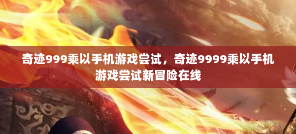 奇迹999乘以手机游戏尝试，奇迹9999乘以手机游戏尝试新冒险在线 第1张
