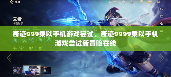 奇迹999乘以手机游戏尝试，奇迹9999乘以手机游戏尝试新冒险在线 第3张