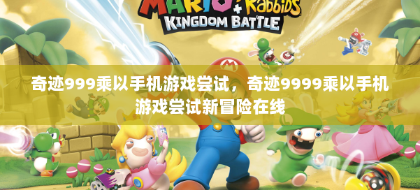 奇迹999乘以手机游戏尝试，奇迹9999乘以手机游戏尝试新冒险在线 第2张