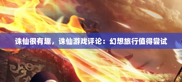 诛仙很有趣，诛仙游戏评论：幻想旅行值得尝试