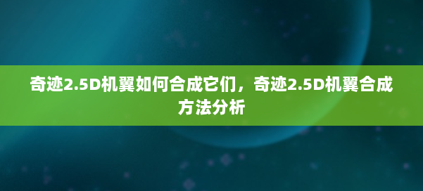 奇迹2.5D机翼如何合成它们，奇迹2.5D机翼合成方法分析 第2张