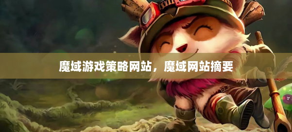 魔域游戏策略网站，魔域网站摘要 第1张