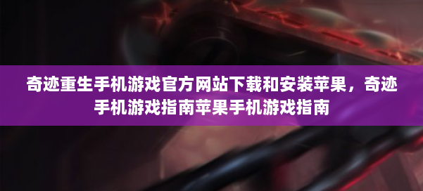 奇迹重生手机游戏官方网站下载和安装苹果，奇迹手机游戏指南苹果手机游戏指南 第2张