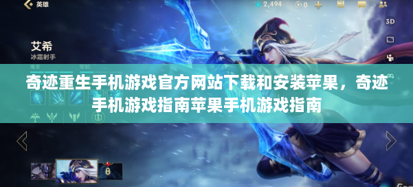 奇迹重生手机游戏官方网站下载和安装苹果，奇迹手机游戏指南苹果手机游戏指南 第1张