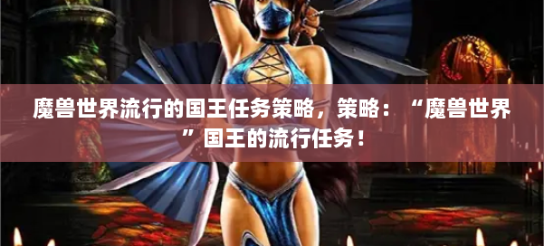 魔兽世界流行的国王任务策略，策略：“魔兽世界”国王的流行任务！ 第1张