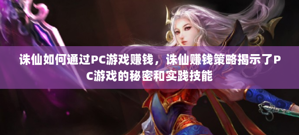 诛仙如何通过PC游戏赚钱,诛仙赚钱策略揭示了PC游戏的秘密和实践技能 第3张 诛仙如何通过PC游戏赚钱,诛仙赚钱策略揭示了PC游戏的秘密和实践技能 第3张